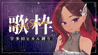 【歌枠】宇多田ヒカル縛り♪ /singing stream【ViANKiE】
