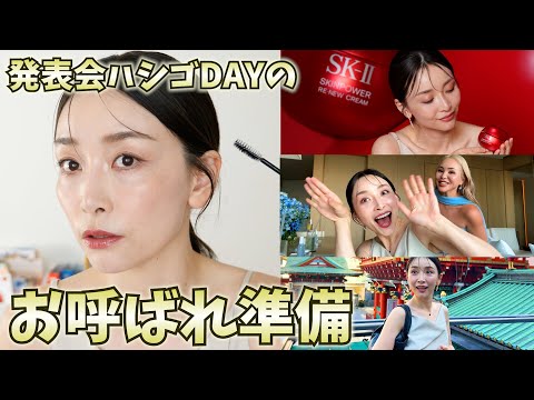 【お呼ばれDAYのGRWM】メイク・ヘア・下着の話〜美容の発表会をハシゴしながら新作アイテム一緒に見よう！〜 【韓国コスメ・SKII・Vim Beauty】