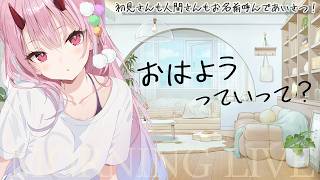 おはようっていって～【朝活/雑談】