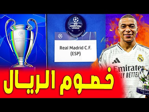 خصوم ريال مدريد في دور الـ 16 | قرعة دوري ابطال اوروبا | اخبار ريال مدريد