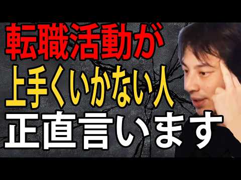 転職活動が上手くいかない人について正直言います【ひろゆき切り抜き】