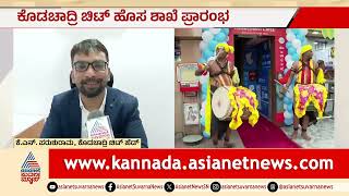 Kodachadri Chits: ಬೆಂಗಳೂರಿನ ಮಲ್ಲೇಶ್ವರದಲ್ಲಿ 50ನೇ ಶಾಖೆ ಆರಂಭ | Malleswaram Branch | Suvarna News