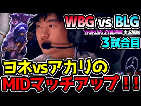 Xiaohuヨネに対してknightアカリのマッチアップ！！｜WBG vs BLG 3試合目 Worlds2024準決勝｜実況解説