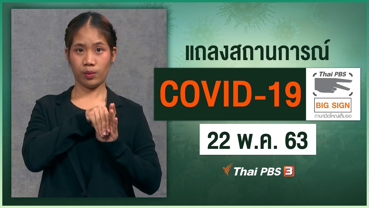 ศูนย์แถลงข่าวรัฐบาลฯ แถลงสถานการณ์โควิด-19 [ภาษามือ] (22 พ.ค. 63)