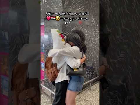 لقاء حب يمني واجنبيةشاهد للاخير رده فعلها🥹❤#حالات_واتس#ستوريات_انستا#اشتراك#لايك #اكسبلور#دويتو#ترند