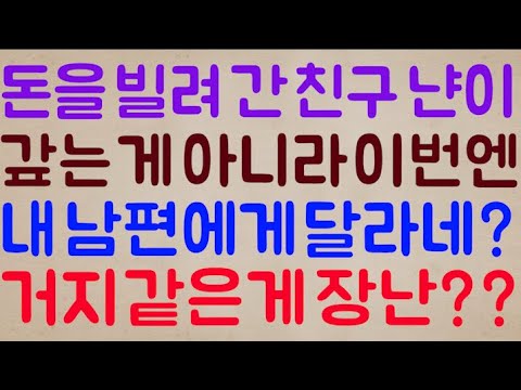 [나도 줘ㅋㅋ🤣🤣] 급하다며 돈을 빌려 간 친구 냔이 갚는 게 아니라 펑펑 쓰기만 하다 이번엔 내 남편에게 달라고 하네?? 이 거지 같은 게 장난하나??