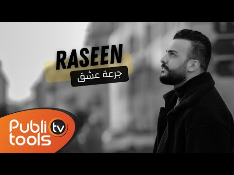 رصين أسمر - جرعة عشق Raseen Asmsr - Jer3t 3eshq 2024