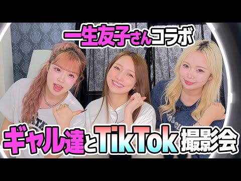 【一生友子コラボ】ユナちゃんとひなこちゃんと一緒にTikTok撮影してきました。