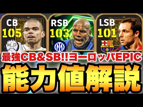【超絶必見】最強CB&SB!?ヨーロッパEPIC能力値育成解説!!新登場ペペ&マイコンがやべえ【eFootballアプリ2026/イーフト】
