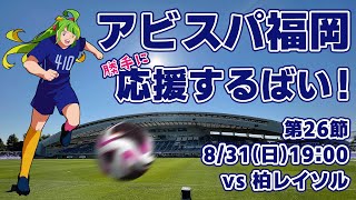 アビスパ福岡応援するばい！！！！！2025年8月31日柏レイソル戦 #アビスパ福岡