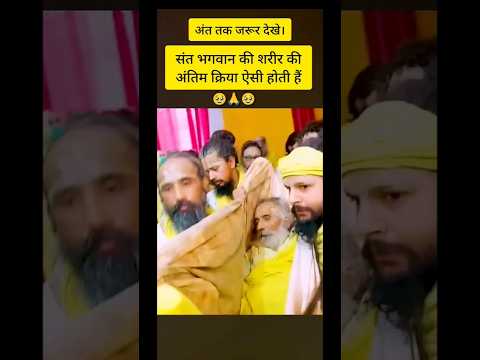 संत भगवान की अंतिम विदाई की पूरी video 🙏 premanandji maharaj #bhajanmarg #bhajan #radhakrishna