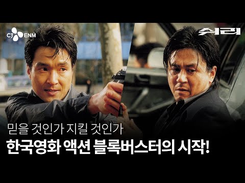 [쉬리] 4K 리마스터링 메인 예고편