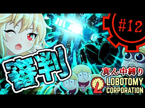 【Lobotomy Corporation】UNFAIR-不公平-part12【真ん中縛り】【ゆっくり実況】