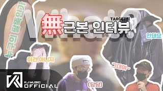 [건빵TV 시즌 2] EP.20 막무가내! 무근본 인터뷰