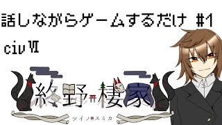 【CIV6】お久しぶりです【雑談】