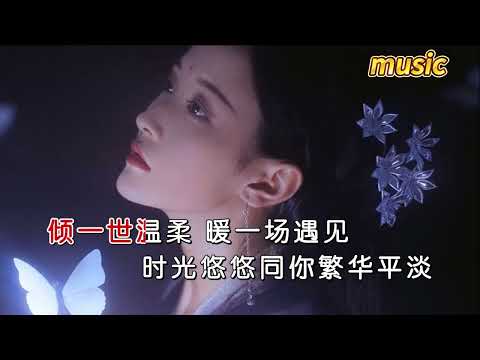 天籟天 《傾一世溫柔 暖一場遇見》KTV 伴奏 no vocal 無人聲 music 純音樂 karaoke 卡拉OK 伴唱天籟天 《傾一世溫柔 暖一場遇見》