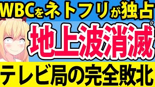 WBC放送権をネトフリが独占「テレビはネットに全てを奪われた!?」