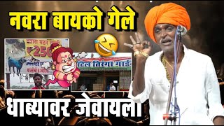 नवरा बायको गेले धाब्यावर जेवायला | इंदोरीकर महाराज कॉमेडी कीर्तन | Indurikar Maharaj Comedy Kirtan