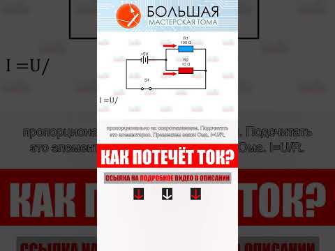 Миф №1. Ток течёт по пути наименьшего сопротивления. : 10 МИФОВ и ЗАБЛУЖДЕНИЙ в области Электроники.