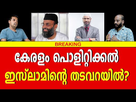 കേരളത്തിൽ പിടിവിട്ട പ്രീണന രാഷ്ട്രീയം |Bharath Live | ZAKIR NAIK | ABDUL NASAR MADANI | KERALA|ISSUE