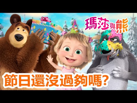 瑪莎與熊 - 🎊 節日還沒過夠嗎？ 🎉 🥳 | Masha and The Bear CH