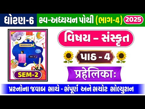 std 6 sanskrit sem 2 chapter 5 swadhyay pothi - dhoran 6 sanskrit swadhyay pothi part 5 sem 2 – NEW