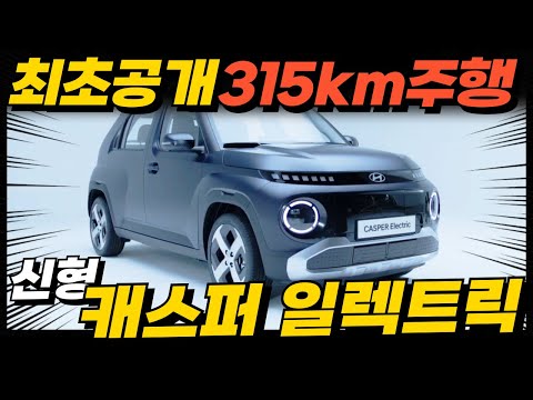 최초공개! 캐스퍼 일렉트릭! 315km 주행한다, 이젠 EV3, 레이 EV 싹 다잡는다?