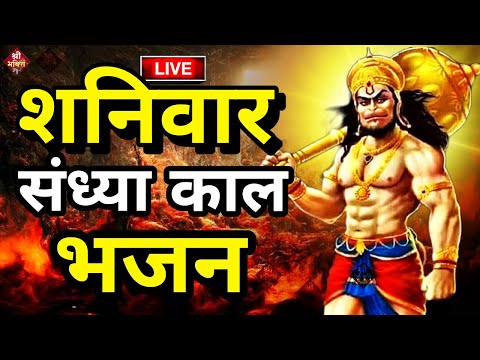 LIVE :आज शनिवार की यह भजन सुने सब चिंताए दूर हो जाएगीHanuman Aarti |hanuman ji ki katha 2025