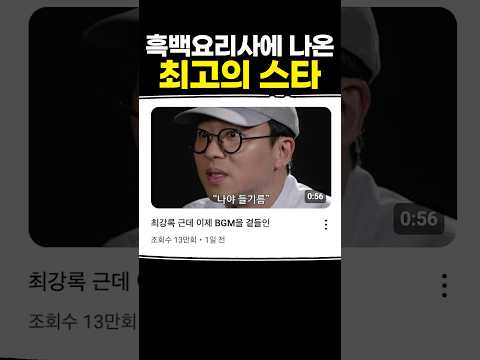 흑백요리사에 나온 최고의 스타