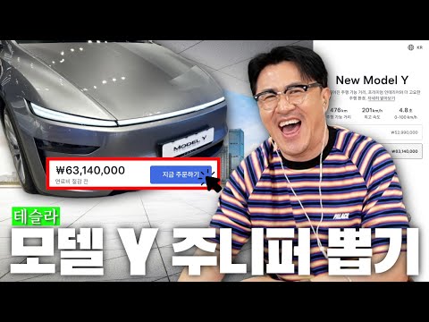 머스크 형 나도 이제 한 식구야… 화성 갈끄니까!ㅣ 데프콘 내돈내산 테슬라 주니퍼 Y 구매기