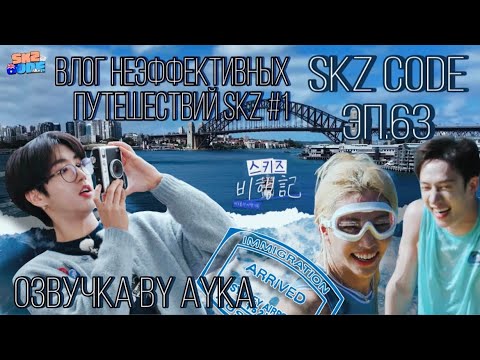 [Русская озвучка by Ayka] SKZ CODE (Влог неэффективных путешествий SKZ) #1 - Эп. 63