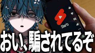 【 警告 】9割はダマされているショート動画の闇。 #vtuber