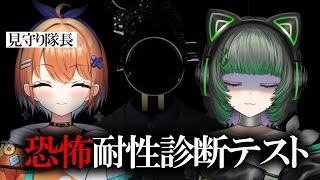 【恐怖耐性診断テスト】見守り隊長を引き連れて挑戦します…😭【渚沢シチ / #ミクスト】