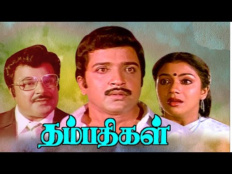 Thambathigal | Sivakumar, Poornima Jayaram,Silk Smitha. Goundamani | Superhit Tamil Movie | 4K Video