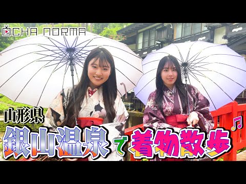 [#Ochauke] Yamagata Part 2 Nishizaki Miku ​​and Nakayama Natsume take a Kimono Stroll at Ginzan Onsen in Yamagata Prefecture♬