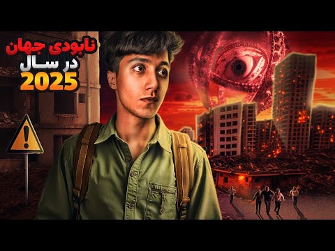 دیگه تمومه ❌️😨 پیش بینی و اتفاقات وحشتناکی که قراره در سال 2025 رخ بدن