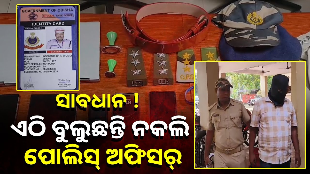 ହୋମଗାର୍ଡ଼, ଆରଆଇ, ଅମିନ ଚାକିରି କରାଇ ଦେବାକୁ କହି ଲୋକଙ୍କୁ ଠକୁଥିଲା ନକଲି ପୋଲିସ୍