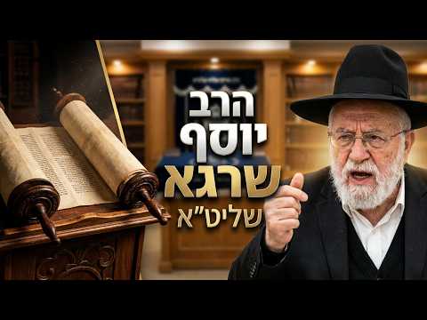 הרב יוסף שרגא שליט''א - הלכות י''ז בתמוז ובין המצרים -בית הכנסת היזדים יום א' י"ג תמוז תשפ''ו