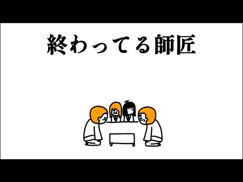 【アニメ】終わってる師匠
