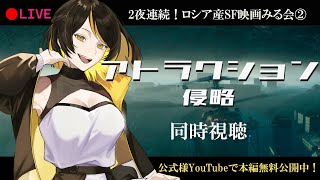 【#同時視聴】「アトラクション 第2幕-侵略-」2夜連続！ロシア産SFスペクタクル映画観る②【#ガルシア生 #VTuber】