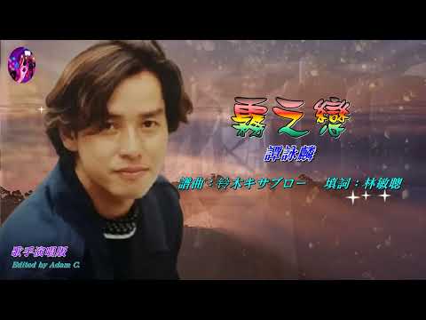 霧之戀 譚詠麟〈歌手演唱 HD版〉