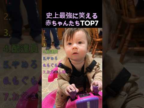 史上最強に笑える赤ちゃんたちTOP7