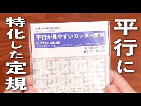 【Amazon発売開始🎉】平行が見やすいカッター定規📏 | 世界一 平行に特化した定規をつくりました🕵️♀️ | 文房具紹介