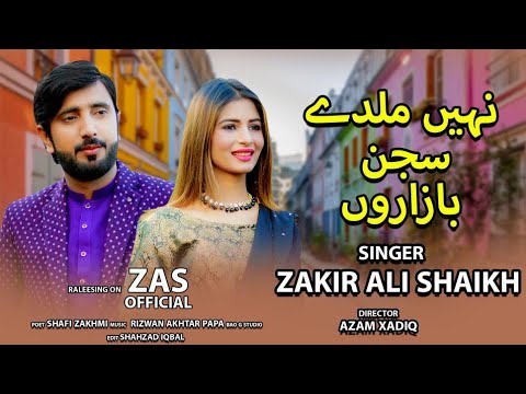 Nae Milday Loko Sajan | Zakir Ali Sheikh New Song 2023 | لوکو سجن بازارو مل کدی | #Trending