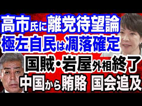 【激怒映像】国民・榛葉幹事長が自民党にブチギレ「話にならない」…自民党は参院選で惨敗確定／高市早苗氏が石破政権にズバリ…離党を希望する声も…／国賊・岩屋外相が立憲議員からど正論を喰らう