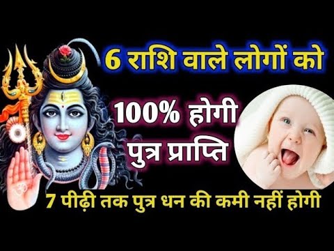 6 राशि वालों को जल्दी पुत्र प्राप्ति होगी । 6 Rashi valon ke putra dhan yog । भोलेनाथ हुए प्रसन्न