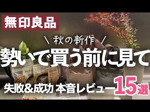 【無印良品】買って良かった＆失敗だった秋の新作15選！勢いで買う前に見て！/保冷ボトル/メッシュバッグ/ドライヤー/人感センサー付きヒーター