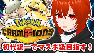 【ポケモンチャンピオンズ】初代統一パーティでマスボ級目指してランクマ！🔥【れみぃ/VTuber】