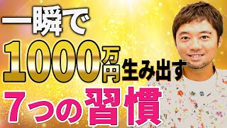 【超有料級】一瞬で1000万円手に入れた「最高の習慣」と「継続する方法」を公開します