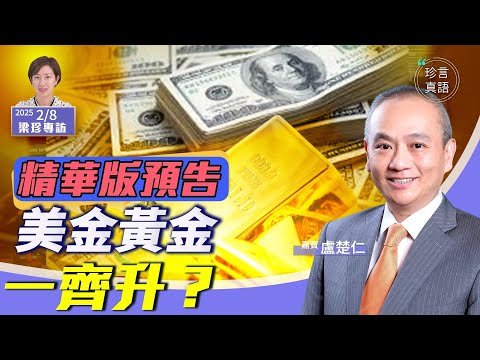 《珍Talk預告》黃金屢創新高 罕見和美元同升的原因？各國屯金！港元兌人幣勢倒掛對香港經濟衝擊有多大？大宗商品和外匯分析師盧楚仁｜點擊下方觀看完整視頻